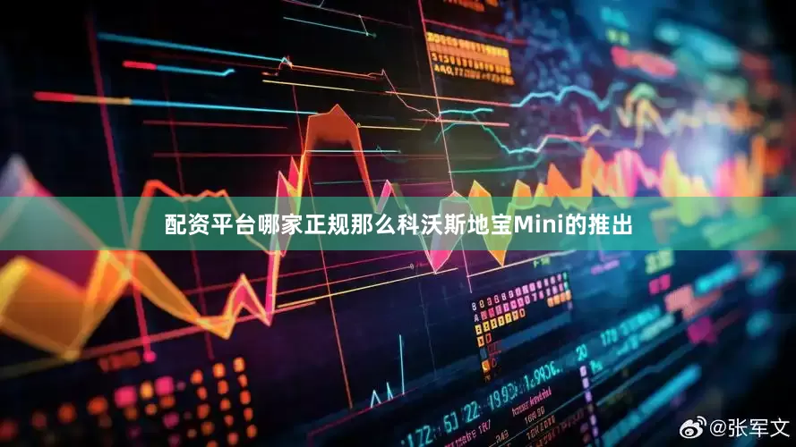 配资平台哪家正规那么科沃斯地宝Mini的推出