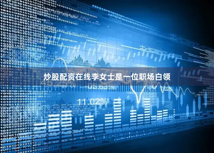炒股配资在线李女士是一位职场白领