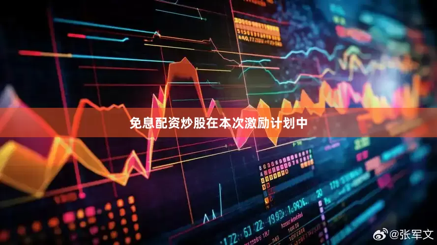 免息配资炒股　　在本次激励计划中