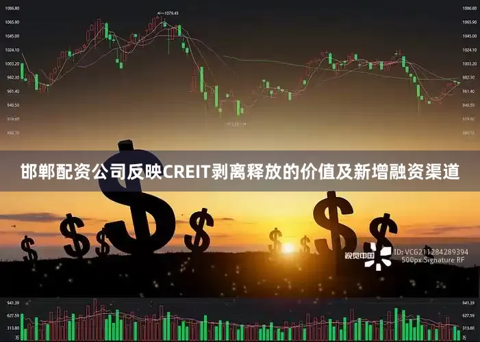 邯郸配资公司反映CREIT剥离释放的价值及新增融资渠道