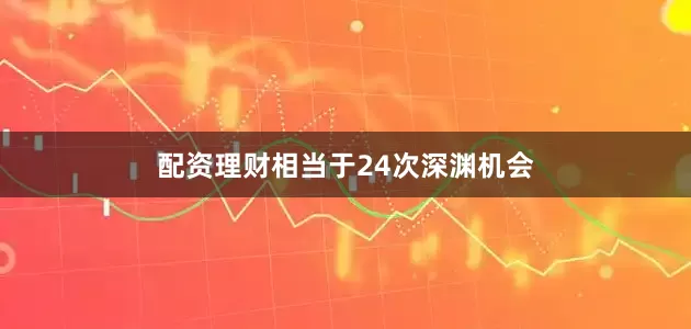 配资理财相当于24次深渊机会