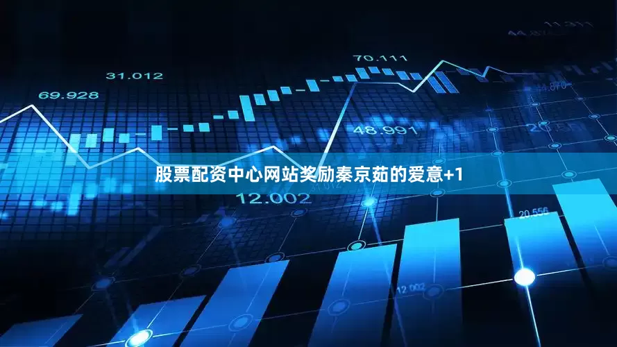 股票配资中心网站奖励秦京茹的爱意+1