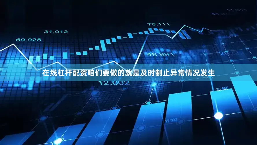 在线杠杆配资咱们要做的就是及时制止异常情况发生